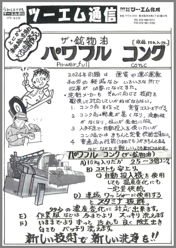 ツーエム通信2024年7月