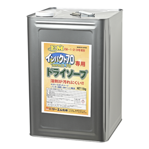インパクト70専用ドライソープ