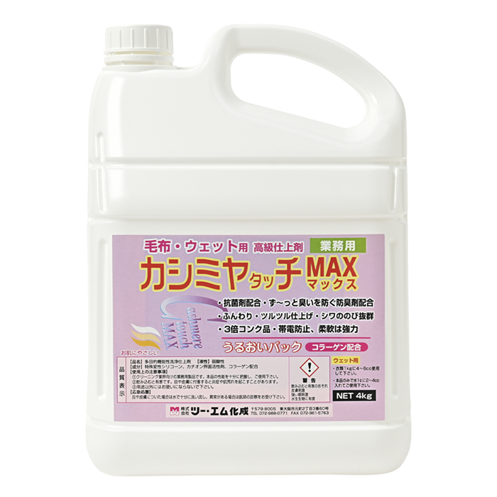 カシミヤタッチMAX