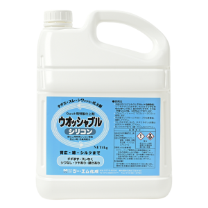 ウォッシャブルシリコン
