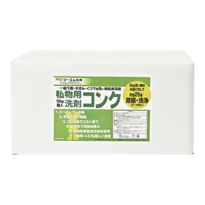 私物用洗剤コンク
